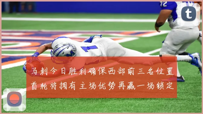 马刺今日胜利确保西部前三名位置首轮将拥有主场优势再赢一场锁定前二