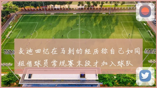 麦迪回忆在马刺的经历称自己如同租借球员常规赛末段才加入球队