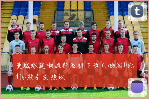 曼城球迷嘲讽斯洛特下课利物浦0比4惨败引发热议