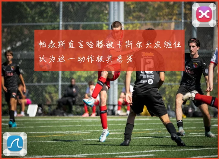 帕森斯直言哈滕被卡斯尔头发缠住认为这一动作极其恶劣