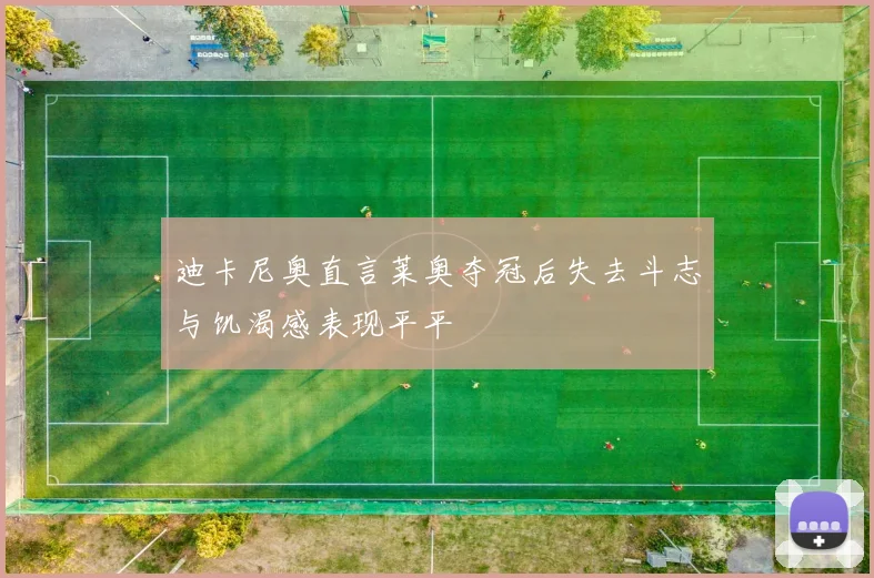 迪卡尼奥直言莱奥夺冠后失去斗志与饥渴感表现平平