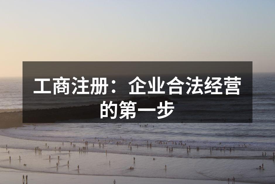 工商注册的流程示意图