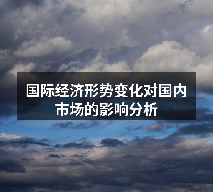 国际经济形势变化分析