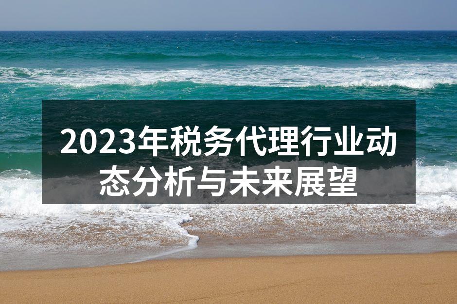 税务代理行业发展趋势图