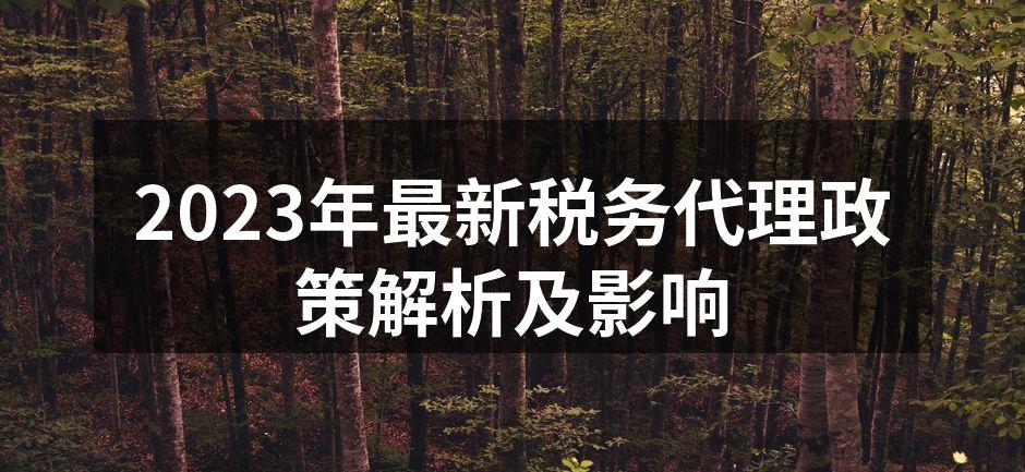 2023年税务政策解读会议