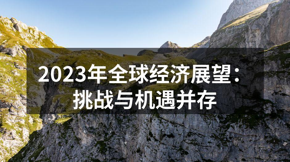 全球经济面临多重挑战