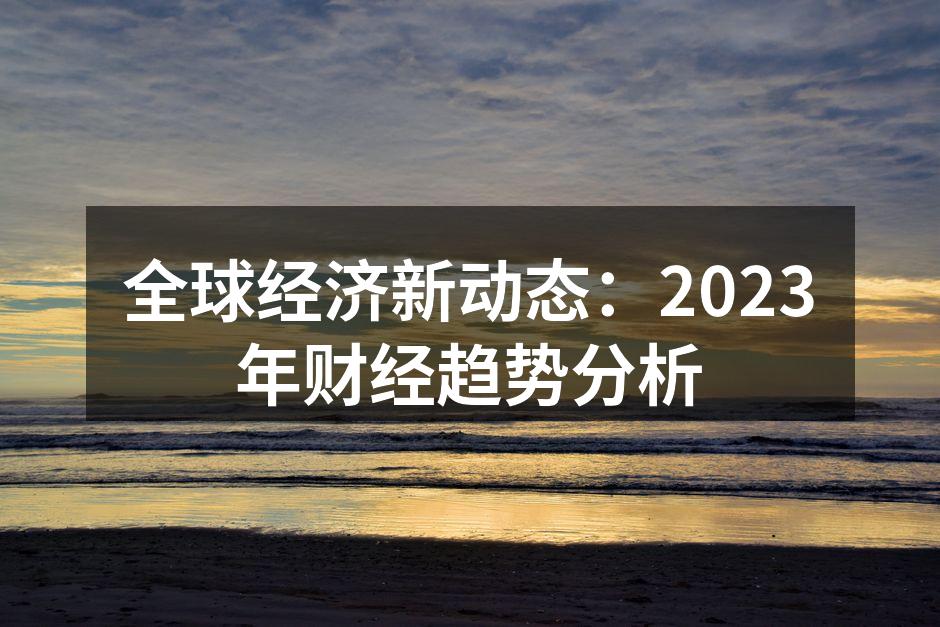 全球经济复苏的希望